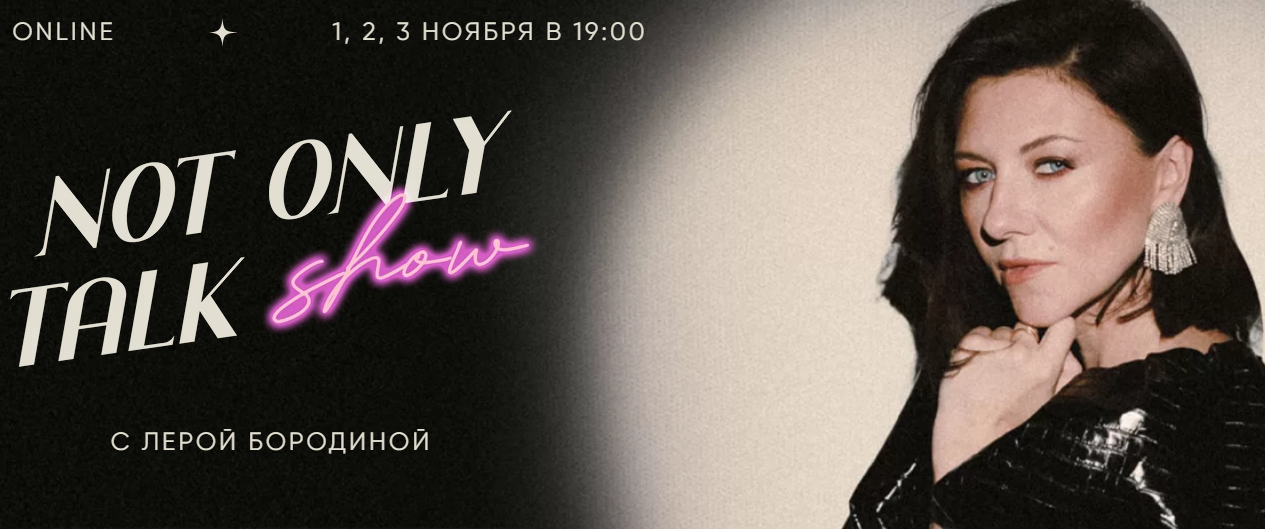 [Лера Бородина] Not Only Talk Show. Lovemark. Боль_0.png